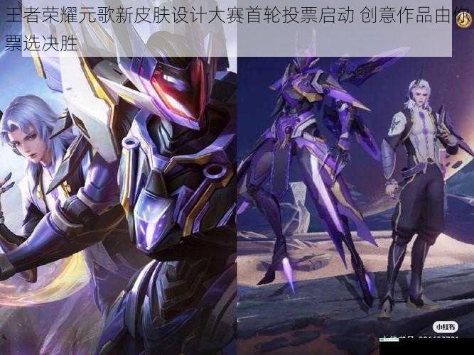 王者荣耀元歌新皮肤设计大赛首轮投票启动 创意作品由你票选决胜