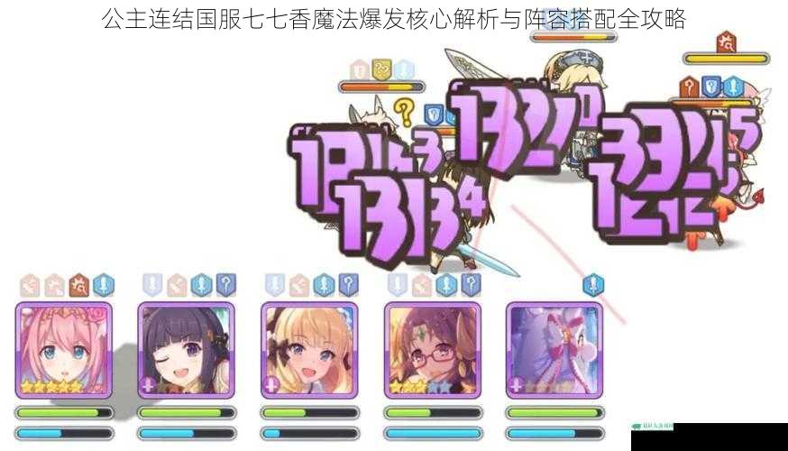 公主连结国服七七香魔法爆发核心解析与阵容搭配全攻略