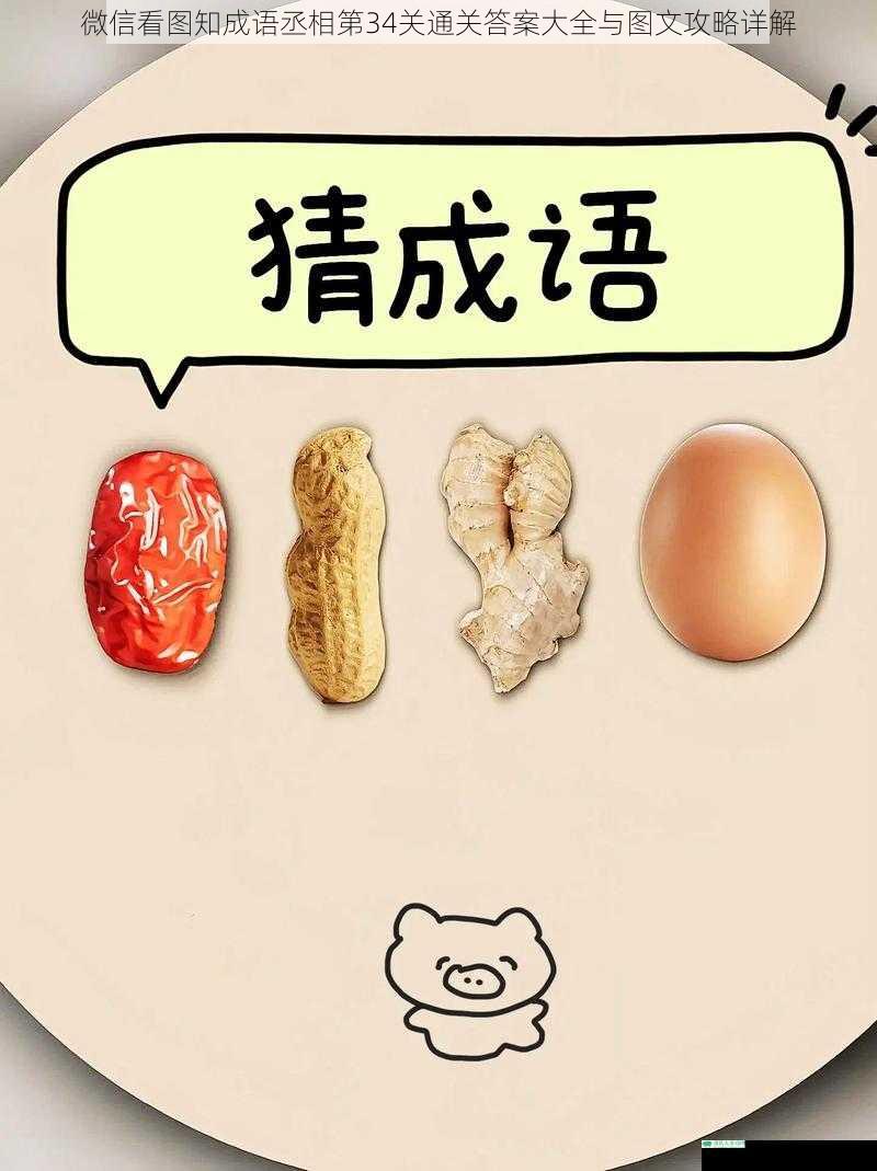 微信看图知成语丞相第34关通关答案大全与图文攻略详解
