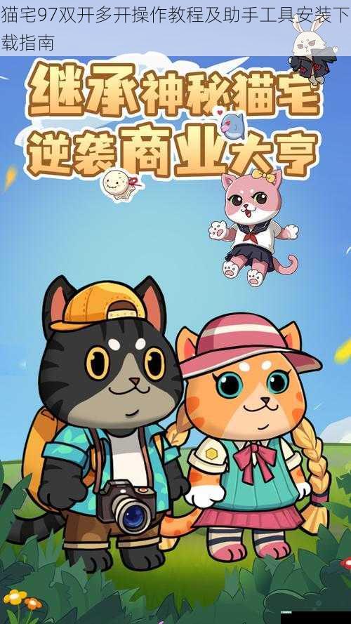 猫宅97双开多开操作教程及助手工具安装下载指南