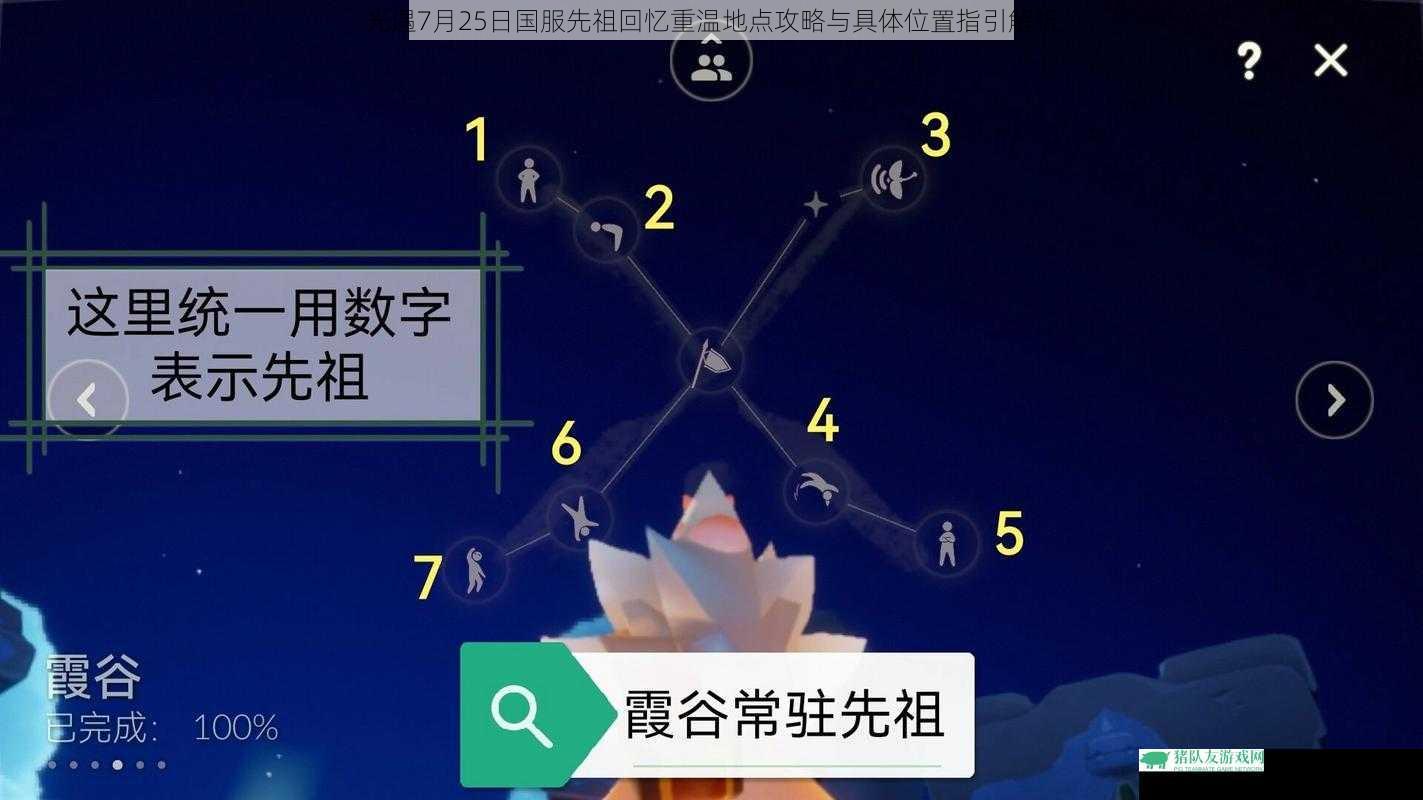 光遇7月25日国服先祖回忆重温地点攻略与具体位置指引解析