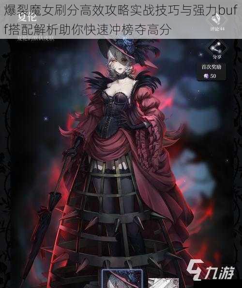 爆裂魔女刷分高效攻略实战技巧与强力buff搭配解析助你快速冲榜夺高分