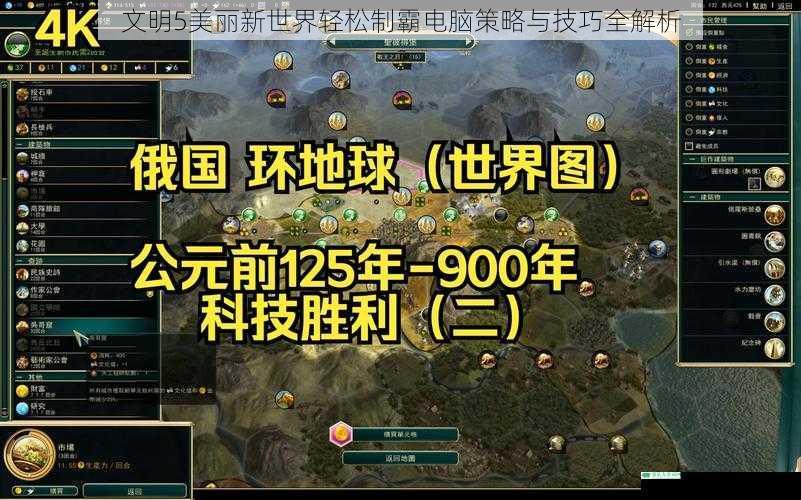 文明5美丽新世界轻松制霸电脑策略与技巧全解析