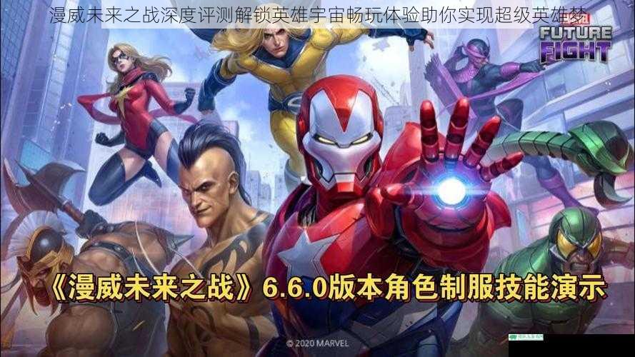 漫威未来之战深度评测解锁英雄宇宙畅玩体验助你实现超级英雄梦