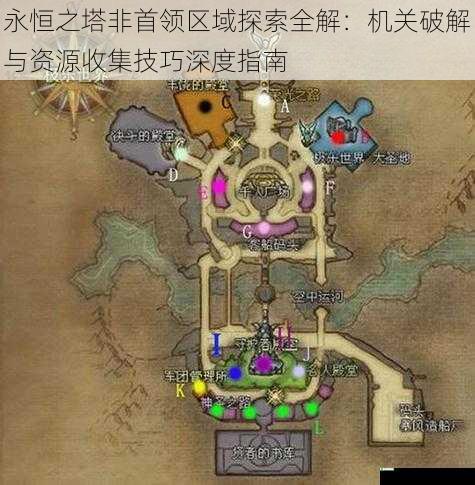 永恒之塔非首领区域探索全解：机关破解与资源收集技巧深度指南
