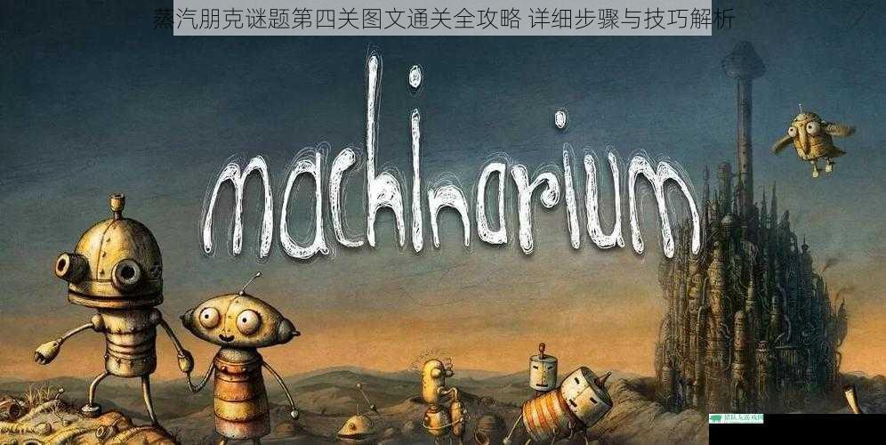 蒸汽朋克谜题第四关图文通关全攻略 详细步骤与技巧解析