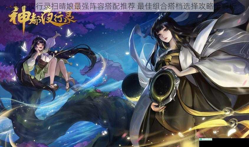 神都夜行录扫晴娘最强阵容搭配推荐 最佳组合搭档选择攻略全解析