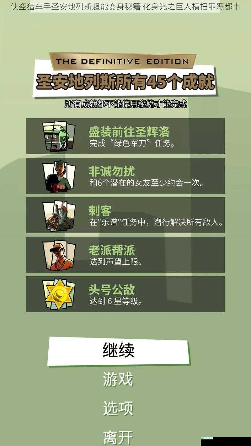 侠盗猎车手圣安地列斯超能变身秘籍 化身光之巨人横扫罪恶都市