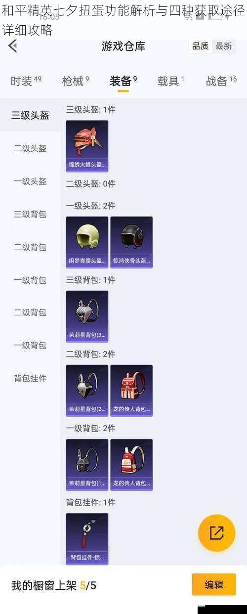 和平精英七夕扭蛋功能解析与四种获取途径详细攻略