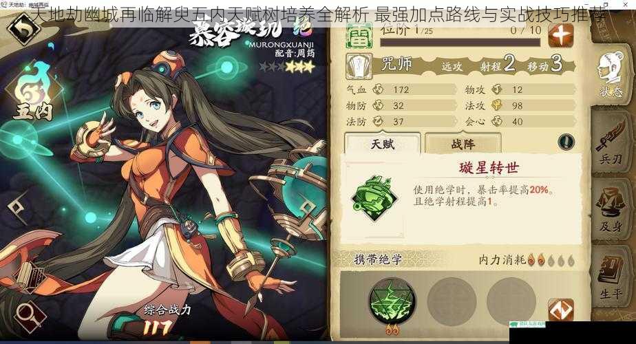 天地劫幽城再临解臾五内天赋树培养全解析 最强加点路线与实战技巧推荐