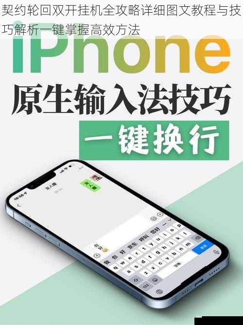 契约轮回双开挂机全攻略详细图文教程与技巧解析一键掌握高效方法
