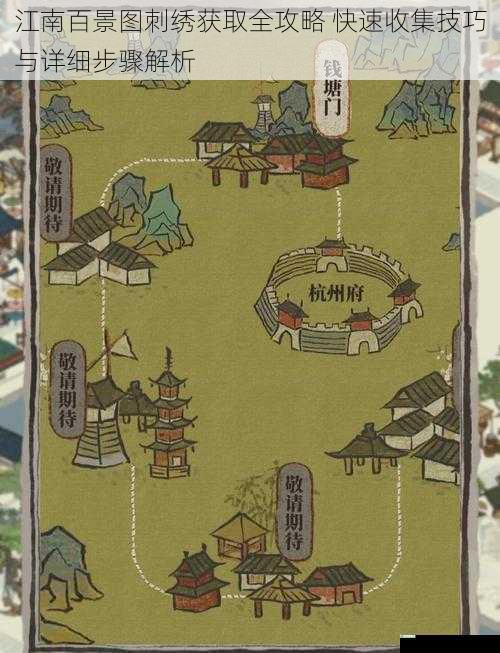 江南百景图刺绣获取全攻略 快速收集技巧与详细步骤解析