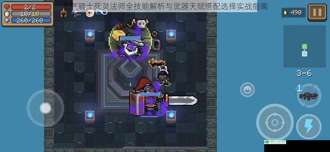 元气骑士死灵法师全技能解析与武器天赋搭配选择实战指南