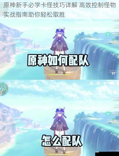 原神新手必学卡怪技巧详解 高效控制怪物实战指南助你轻松取胜