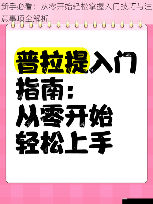 新手必看：从零开始轻松掌握入门技巧与注意事项全解析