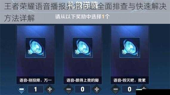 王者荣耀语音播报异常问题全面排查与快速解决方法详解