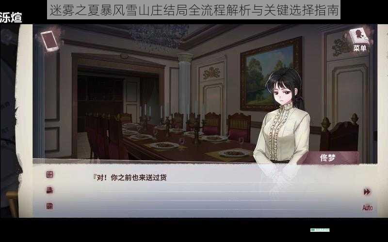 迷雾之夏暴风雪山庄结局全流程解析与关键选择指南