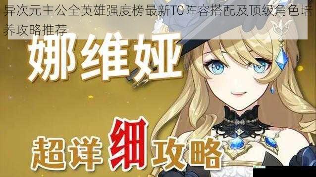 异次元主公全英雄强度榜最新T0阵容搭配及顶级角色培养攻略推荐