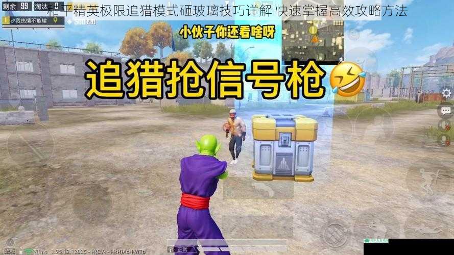 和平精英极限追猎模式砸玻璃技巧详解 快速掌握高效攻略方法