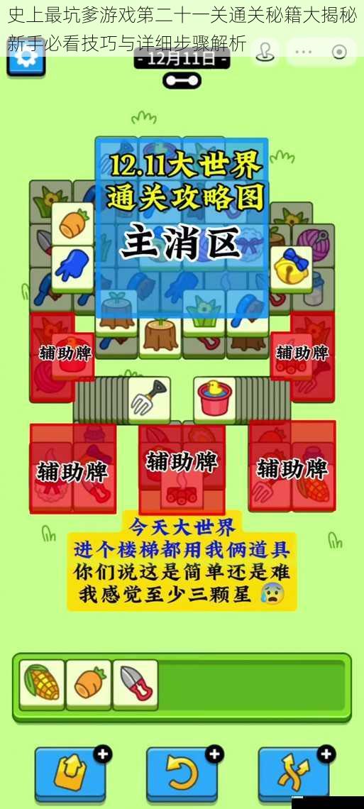 史上最坑爹游戏第二十一关通关秘籍大揭秘新手必看技巧与详细步骤解析
