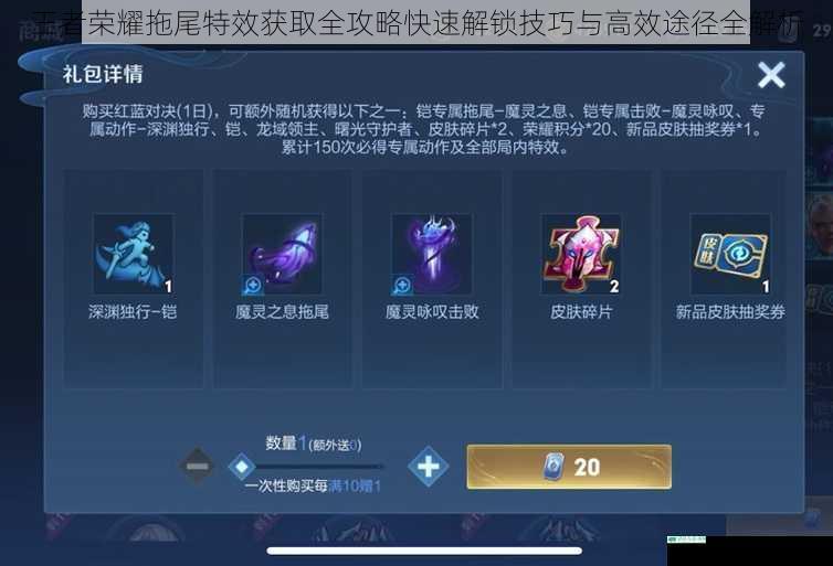 王者荣耀拖尾特效获取全攻略快速解锁技巧与高效途径全解析