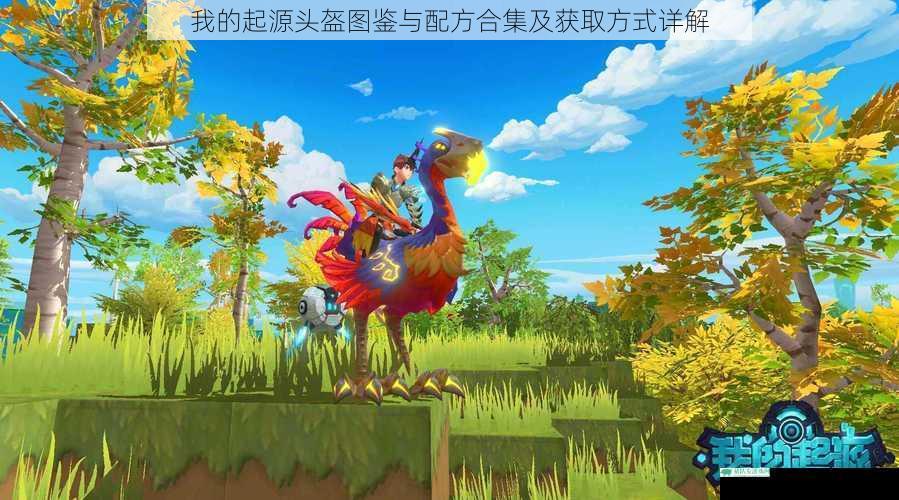 我的起源头盔图鉴与配方合集及获取方式详解