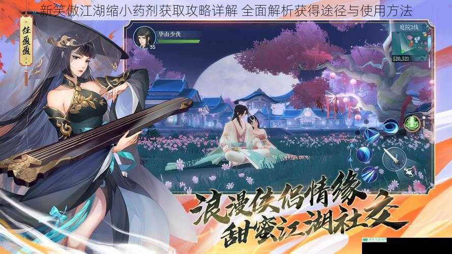 新笑傲江湖缩小药剂获取攻略详解 全面解析获得途径与使用方法