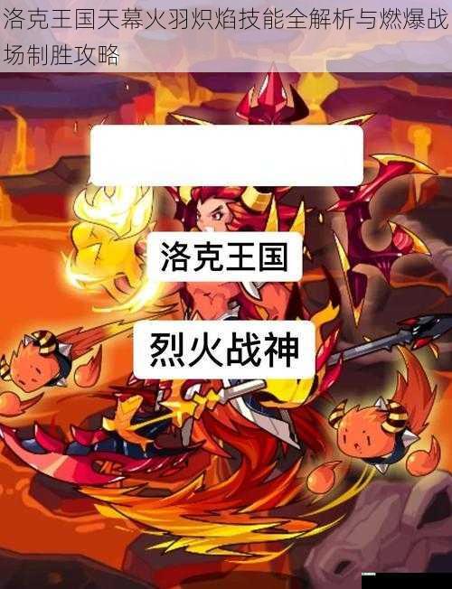洛克王国天幕火羽炽焰技能全解析与燃爆战场制胜攻略