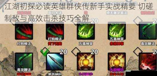 江湖初探必读英雄群侠传新手实战精要 切磋制敌与高效击杀技巧全解