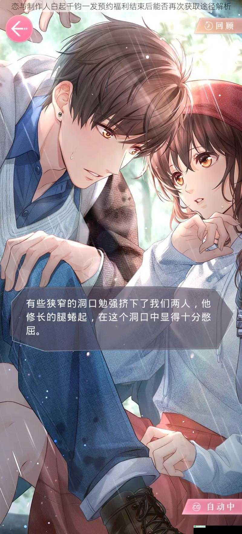 恋与制作人白起千钧一发预约福利结束后能否再次获取途径解析