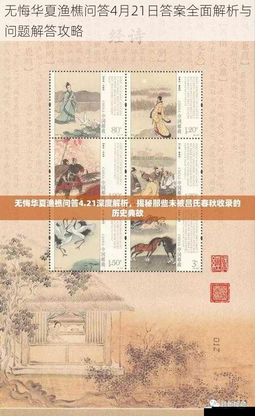 无悔华夏渔樵问答4月21日答案全面解析与问题解答攻略