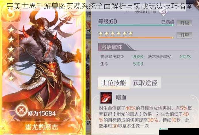 完美世界手游兽图英魂系统全面解析与实战玩法技巧指南