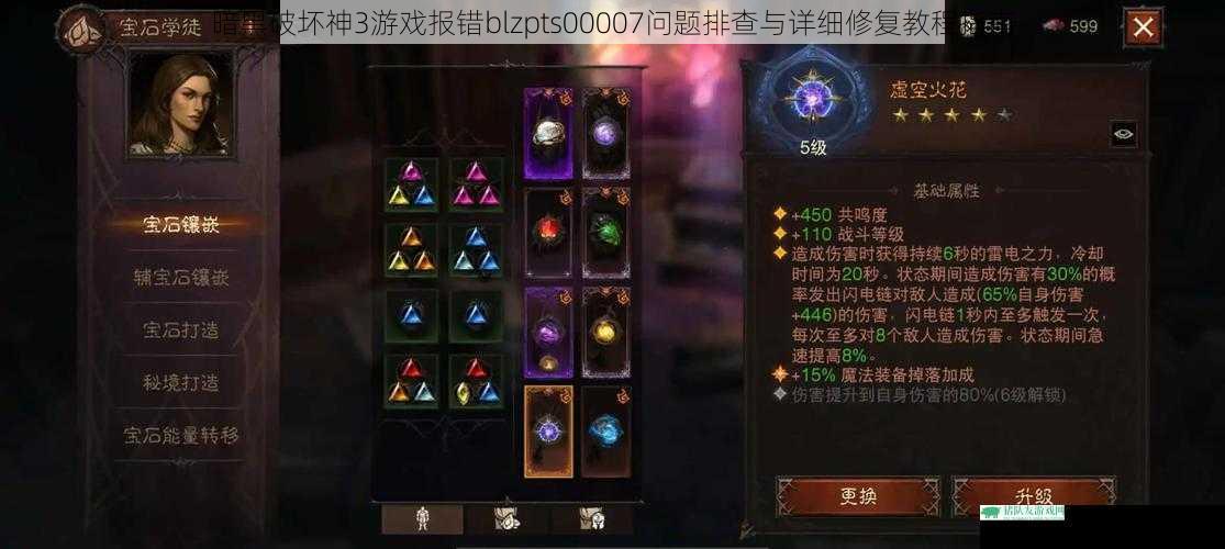 暗黑破坏神3游戏报错blzpts00007问题排查与详细修复教程指南
