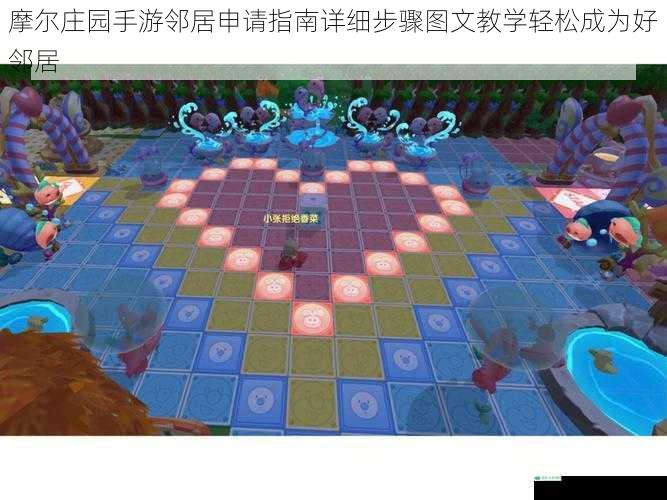 摩尔庄园手游邻居申请指南详细步骤图文教学轻松成为好邻居