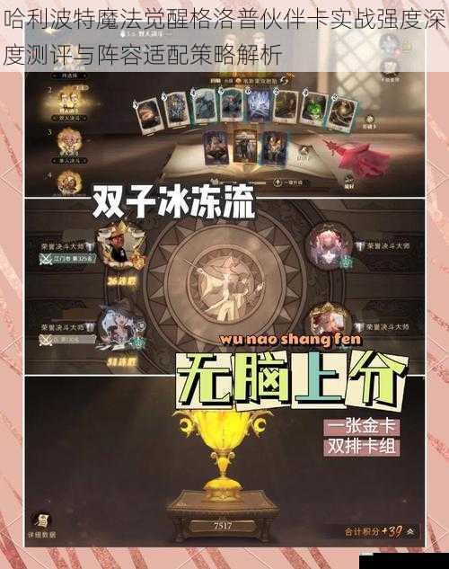 哈利波特魔法觉醒格洛普伙伴卡实战强度深度测评与阵容适配策略解析