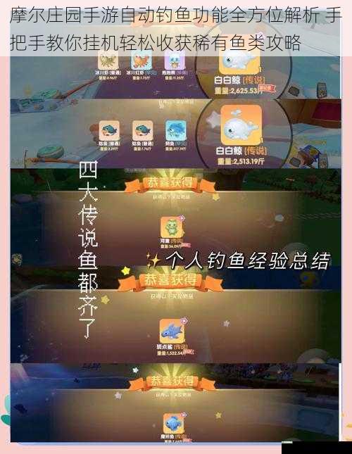 摩尔庄园手游自动钓鱼功能全方位解析 手把手教你挂机轻松收获稀有鱼类攻略