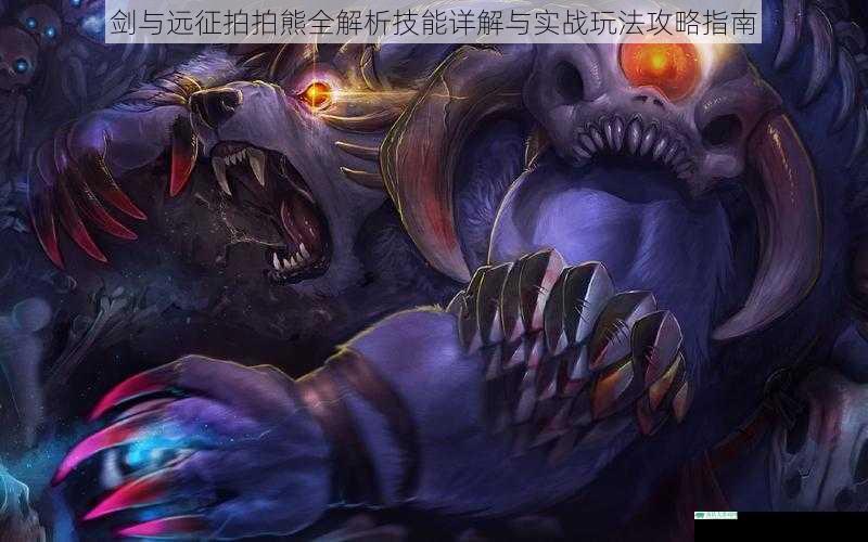 剑与远征拍拍熊全解析技能详解与实战玩法攻略指南