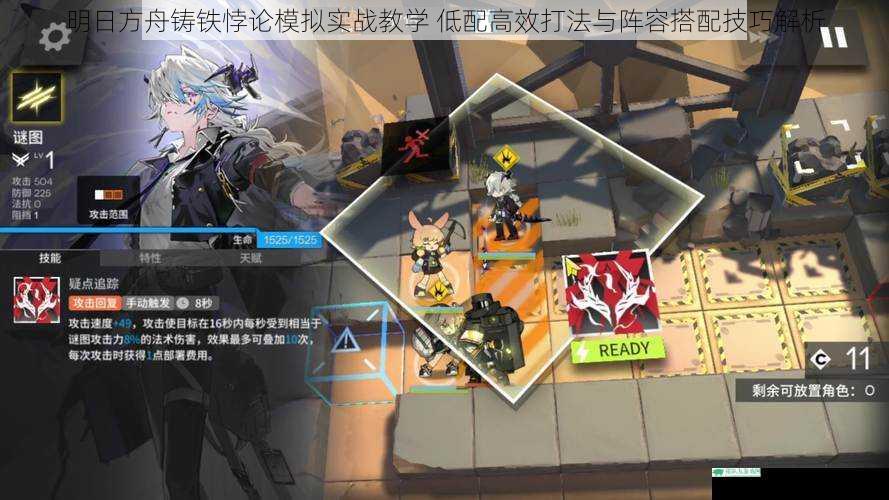 明日方舟铸铁悖论模拟实战教学 低配高效打法与阵容搭配技巧解析