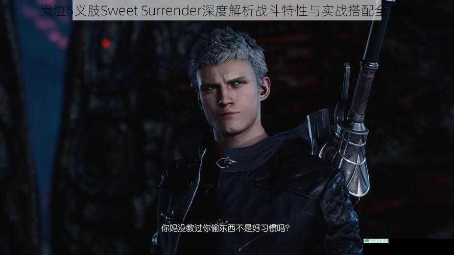 鬼泣5义肢Sweet Surrender深度解析战斗特性与实战搭配全攻略