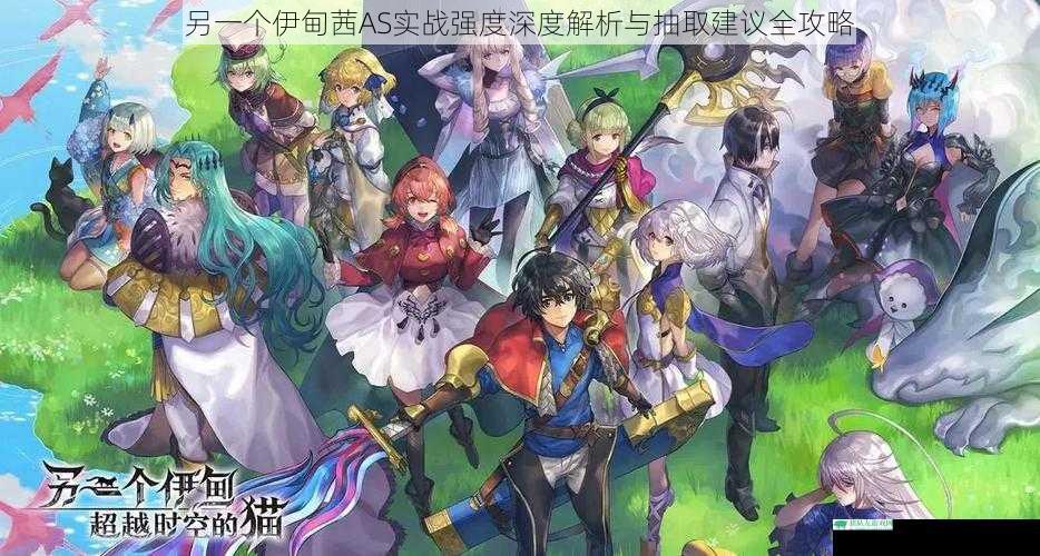 另一个伊甸茜AS实战强度深度解析与抽取建议全攻略