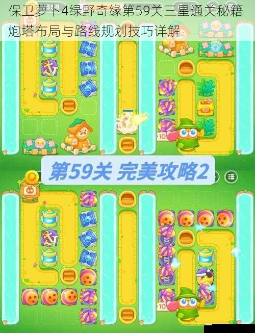 保卫萝卜4绿野奇缘第59关三星通关秘籍 炮塔布局与路线规划技巧详解