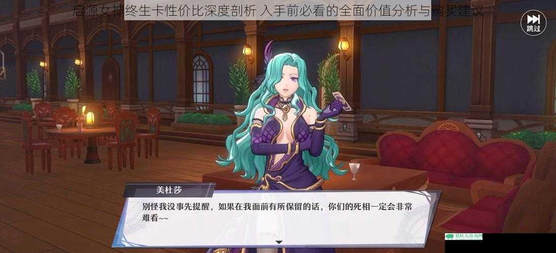 启源女神终生卡性价比深度剖析 入手前必看的全面价值分析与购买建议