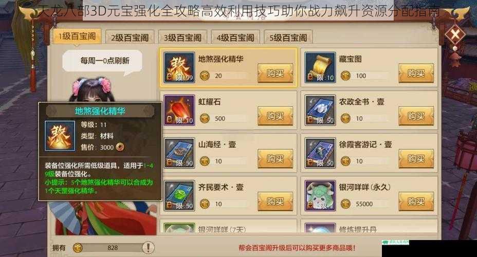 天龙八部3D元宝强化全攻略高效利用技巧助你战力飙升资源分配指南