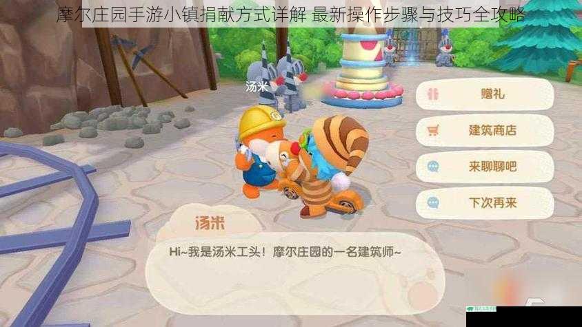 摩尔庄园手游小镇捐献方式详解 最新操作步骤与技巧全攻略