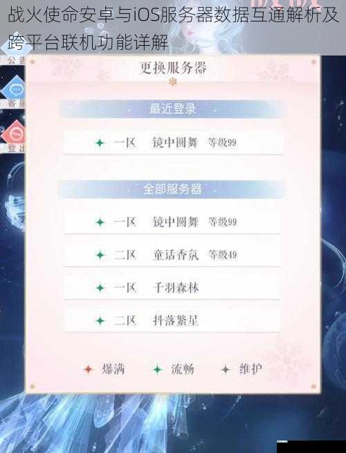 战火使命安卓与iOS服务器数据互通解析及跨平台联机功能详解