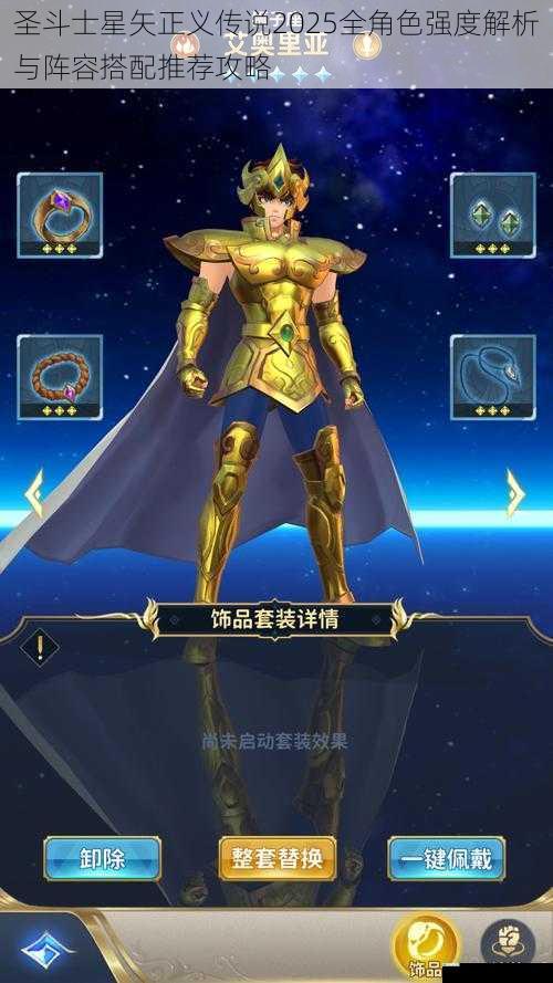 圣斗士星矢正义传说2025全角色强度解析与阵容搭配推荐攻略