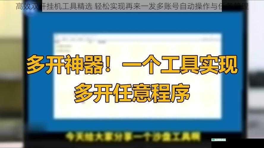 高效双开挂机工具精选 轻松实现再来一发多账号自动操作与任务管理