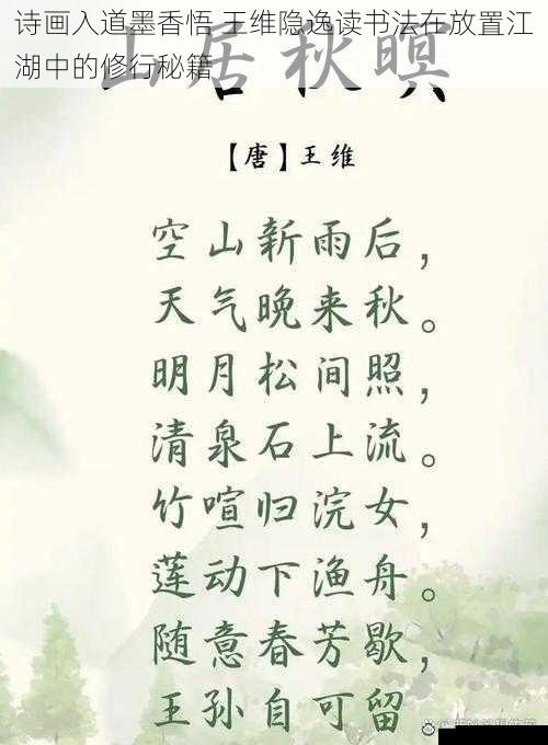 诗画入道墨香悟 王维隐逸读书法在放置江湖中的修行秘籍