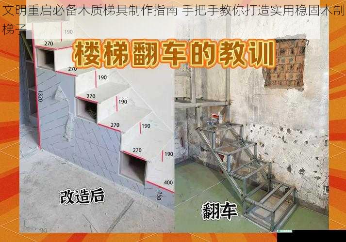 文明重启必备木质梯具制作指南 手把手教你打造实用稳固木制梯子