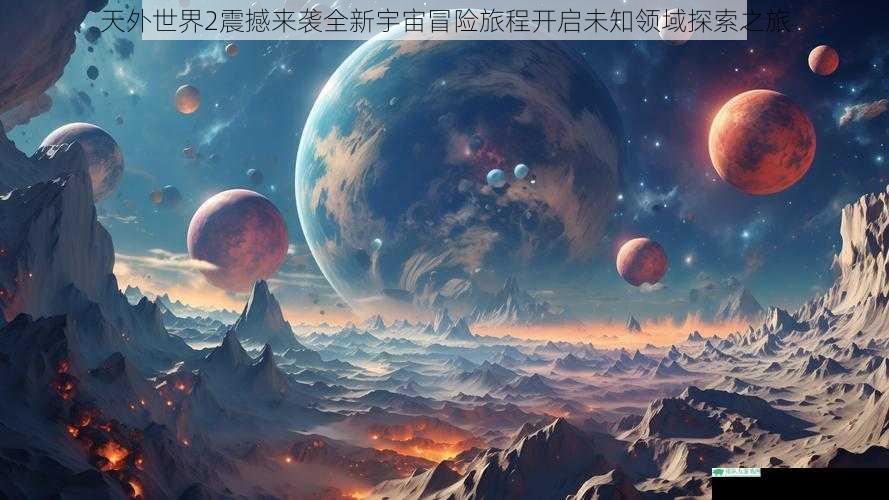 天外世界2震撼来袭全新宇宙冒险旅程开启未知领域探索之旅